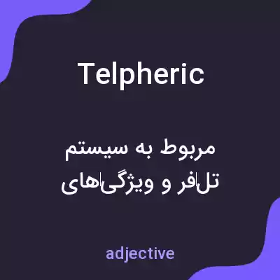 معنی telpheric به فارسی معنی telpheric به فارسی