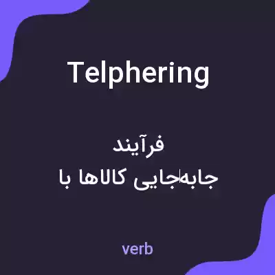معنی telphering به فارسی معنی telphering به فارسی