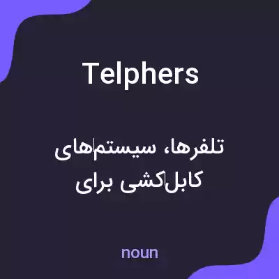 معنی telphers به فارسی معنی telphers به فارسی