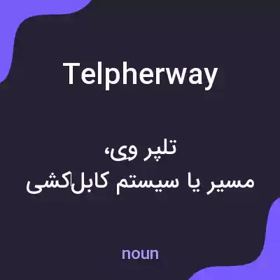 معنی telpherway به فارسی معنی telpherway به فارسی