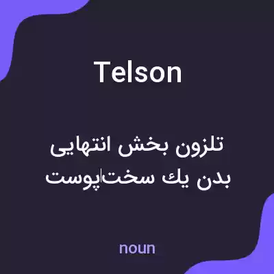 معنی telson به فارسی