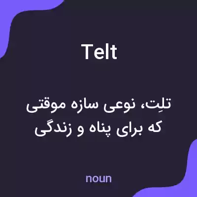 معنی telt به فارسی معنی telt به فارسی