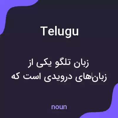 معنی telugu به فارسی معنی telugu به فارسی