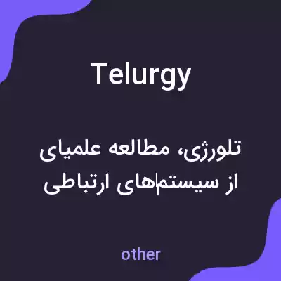 معنی telurgy به فارسی معنی telurgy به فارسی