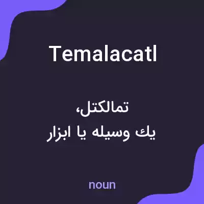 معنی temalacatl به فارسی معنی temalacatl به فارسی