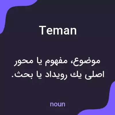 معنی teman به فارسی معنی teman به فارسی