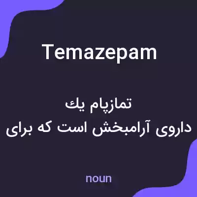 معنی temazepam به فارسی معنی temazepam به فارسی