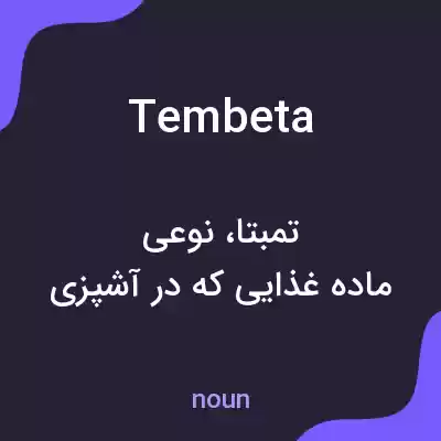 معنی tembeta به فارسی معنی tembeta به فارسی