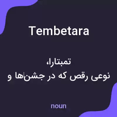 معنی tembetara به فارسی معنی tembetara به فارسی