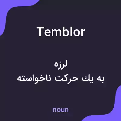 معنی temblor به فارسی معنی temblor به فارسی