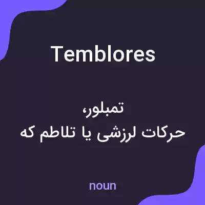 معنی temblores به فارسی معنی temblores به فارسی
