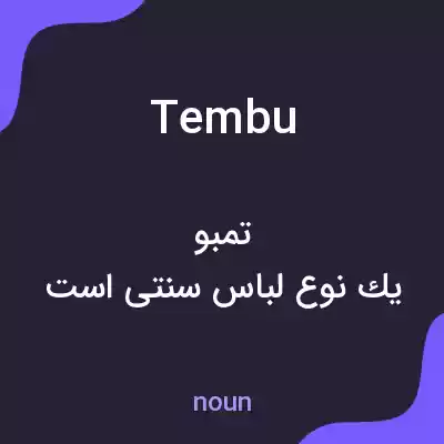 معنی tembu به فارسی معنی tembu به فارسی