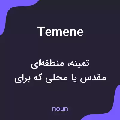 معنی temene به فارسی معنی temene به فارسی