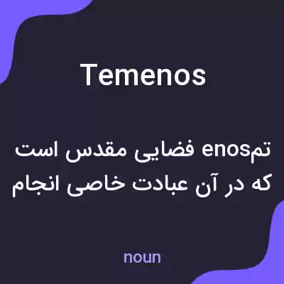 معنی temenos به فارسی معنی temenos به فارسی
