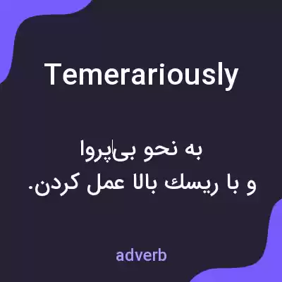 معنی temerariously به فارسی