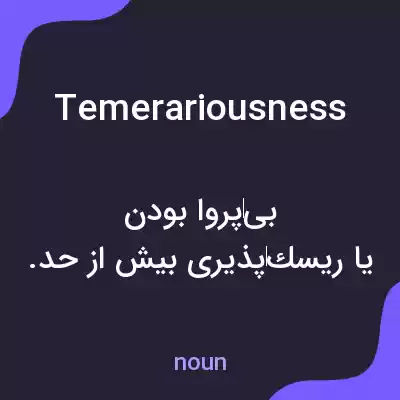 معنی temerariousness به فارسی معنی temerariousness به فارسی