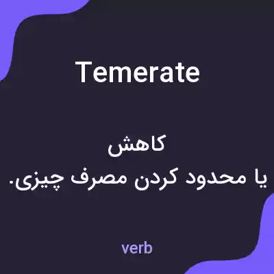 معنی temerate به فارسی معنی temerate به فارسی