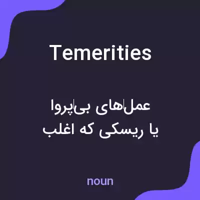 معنی temerities به فارسی معنی temerities به فارسی