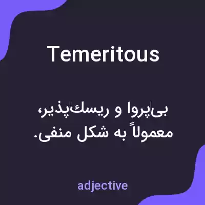 معنی temeritous به فارسی معنی temeritous به فارسی