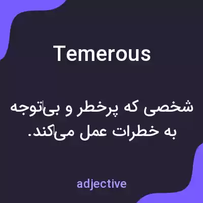 معنی temerous به فارسی معنی temerous به فارسی