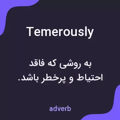 معنی temerously به فارسی معنی temerously به فارسی