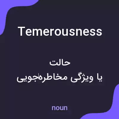 معنی temerousness به فارسی معنی temerousness به فارسی