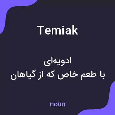 معنی temiak به فارسی معنی temiak به فارسی