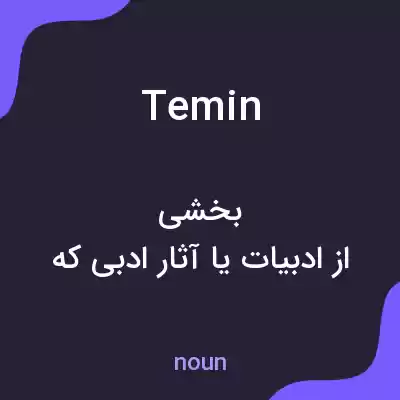 معنی temin به فارسی معنی temin به فارسی