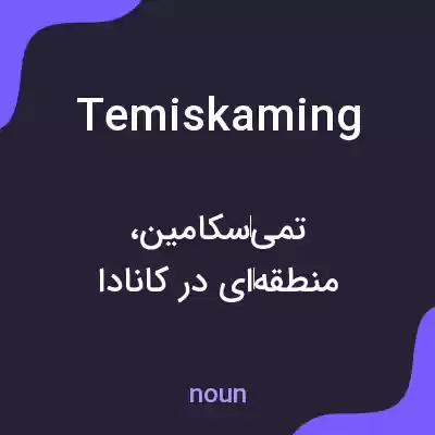 معنی temiskaming به فارسی معنی temiskaming به فارسی