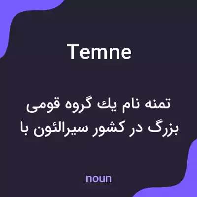 معنی temne به فارسی معنی temne به فارسی