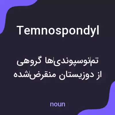 معنی temnospondyl به فارسی معنی temnospondyl به فارسی