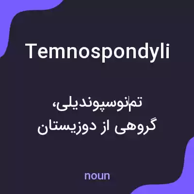 معنی temnospondyli به فارسی معنی temnospondyli به فارسی