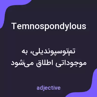 معنی temnospondylous به فارسی معنی temnospondylous به فارسی