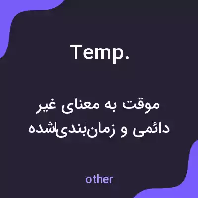 معنی temp. به فارسی معنی temp. به فارسی
