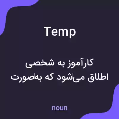 معنی temp به فارسی معنی temp به فارسی