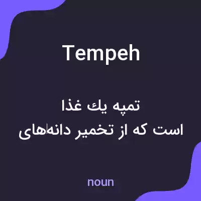معنی tempeh به فارسی معنی tempeh به فارسی