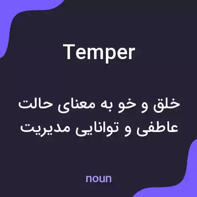 معنی temper به فارسی معنی temper به فارسی