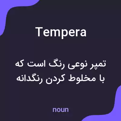 معنی tempera به فارسی معنی tempera به فارسی