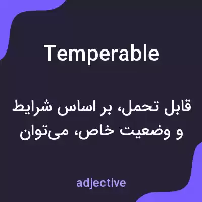 معنی temperable به فارسی معنی temperable به فارسی