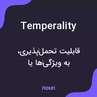 معنی temperality به فارسی معنی temperality به فارسی