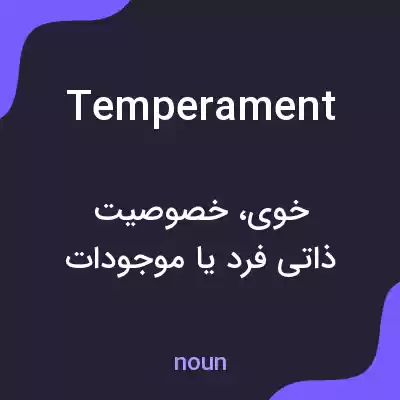 معنی temperament به فارسی معنی temperament به فارسی