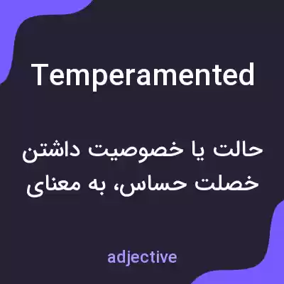 معنی temperamented به فارسی معنی temperamented به فارسی