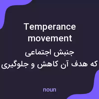 معنی temperance movement به فارسی معنی temperance movement به فارسی