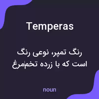 معنی temperas به فارسی معنی temperas به فارسی