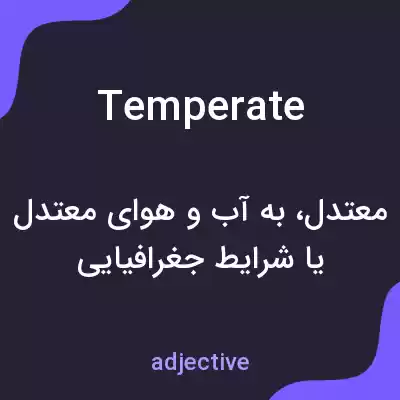 معنی temperate به فارسی معنی temperate به فارسی