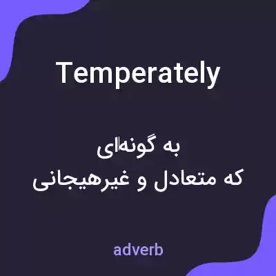 معنی temperately به فارسی معنی temperately به فارسی