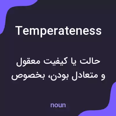 معنی temperateness به فارسی معنی temperateness به فارسی