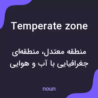 معنی temperate zone به فارسی معنی temperate zone به فارسی