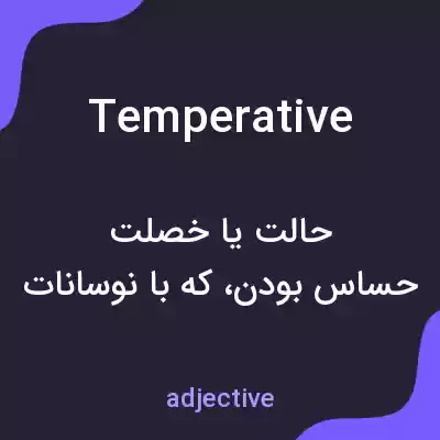 معنی temperative به فارسی معنی temperative به فارسی