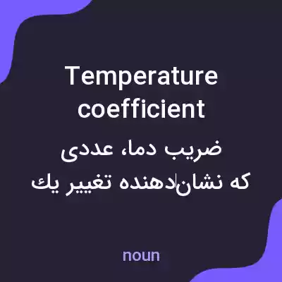 معنی temperature coefficient به فارسی
